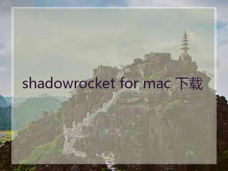 shadowrocket for mac 下载