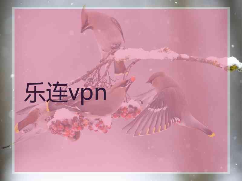 乐连vpn