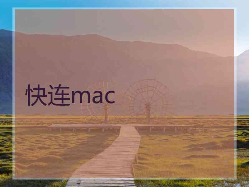 快连mac