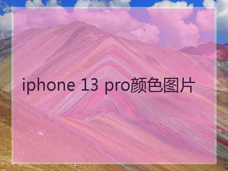 iphone 13 pro颜色图片