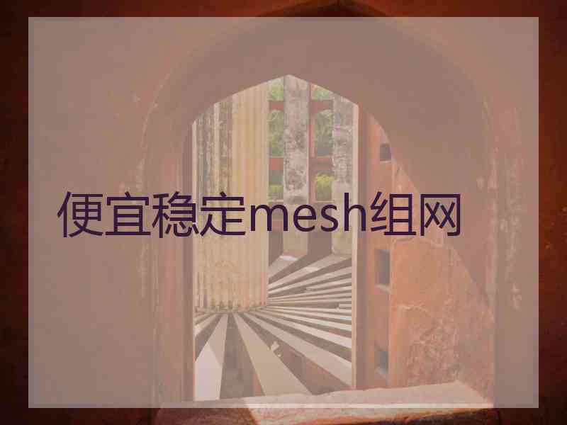 便宜稳定mesh组网