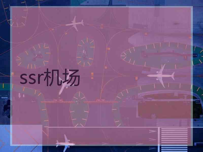 ssr机场