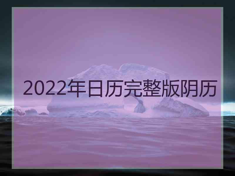 2022年日历完整版阴历