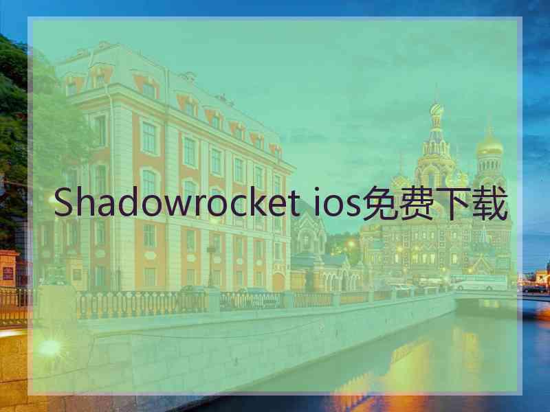 Shadowrocket ios免费下载