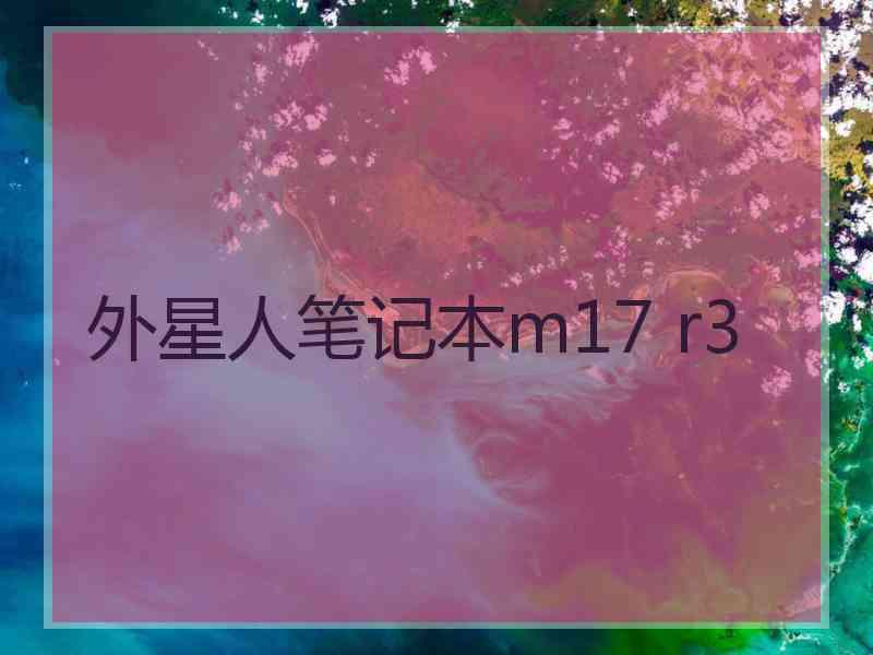 外星人笔记本m17 r3