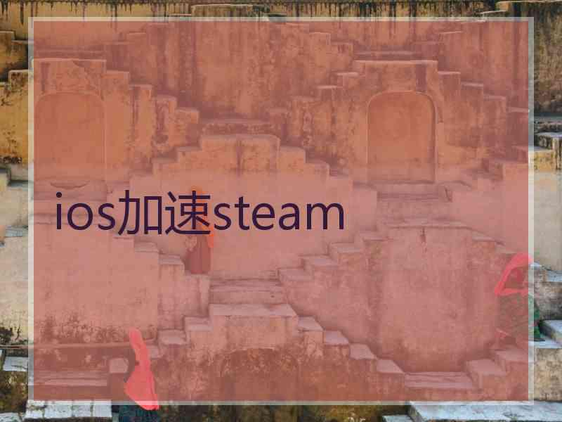 ios加速steam