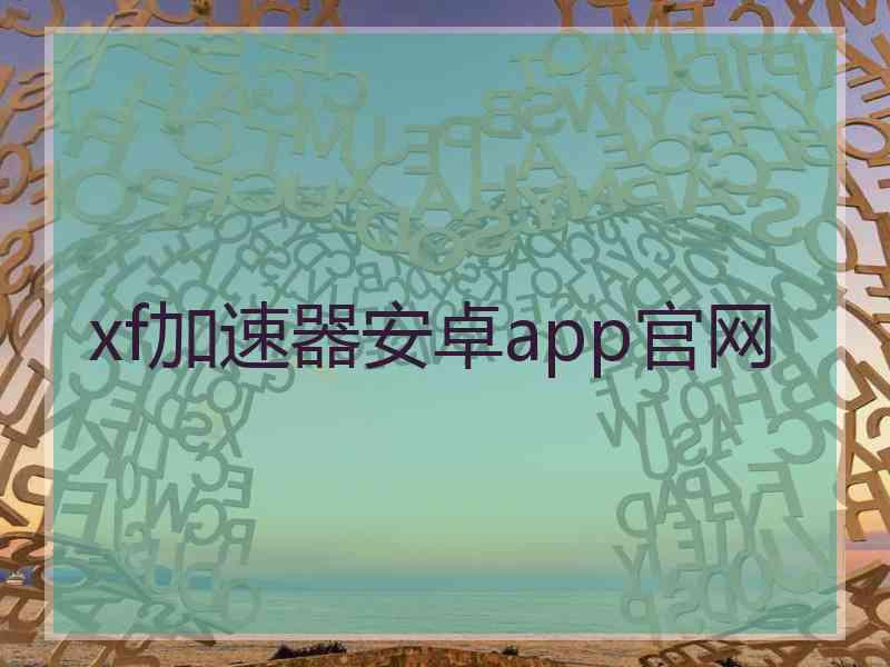 xf加速器安卓app官网