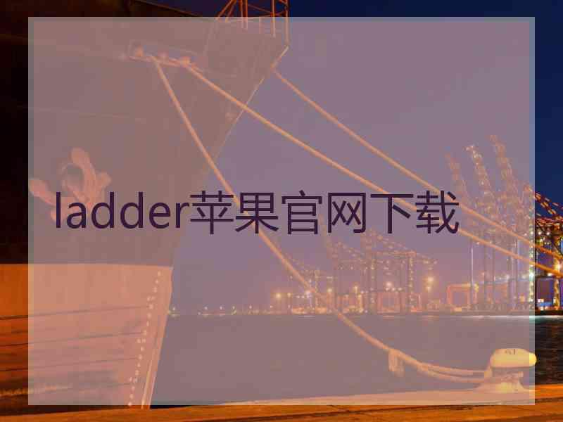 ladder苹果官网下载