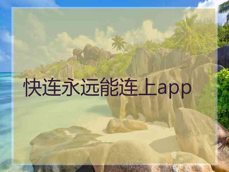 快连永远能连上app