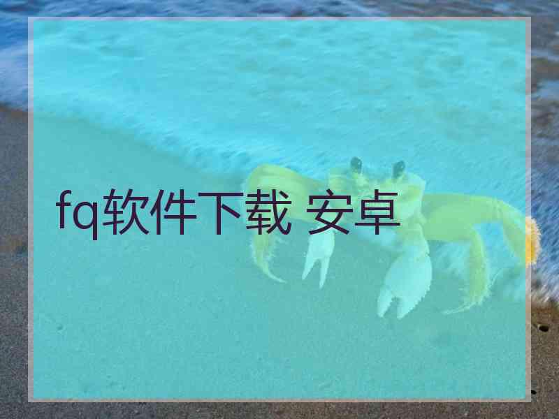 fq软件下载 安卓