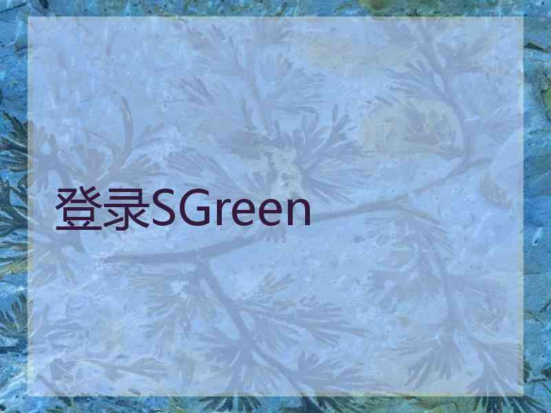 登录SGreen