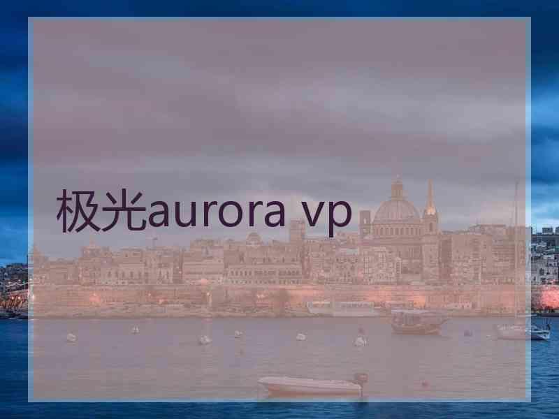 极光aurora vp