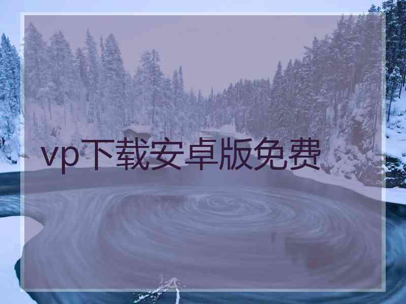 vp下载安卓版免费