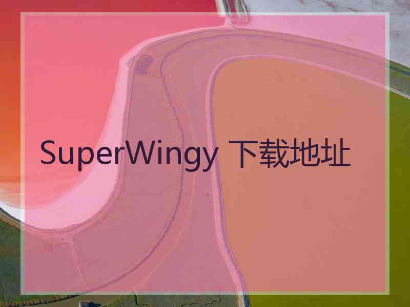 SuperWingy 下载地址