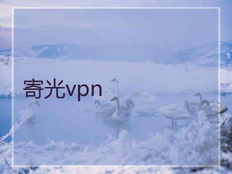 寄光vpn