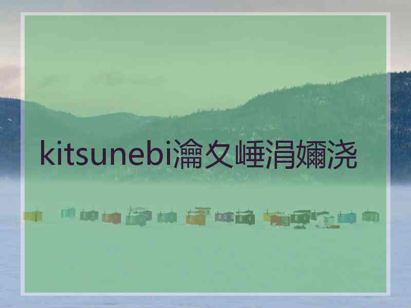 kitsunebi瀹夊崜涓嬭浇