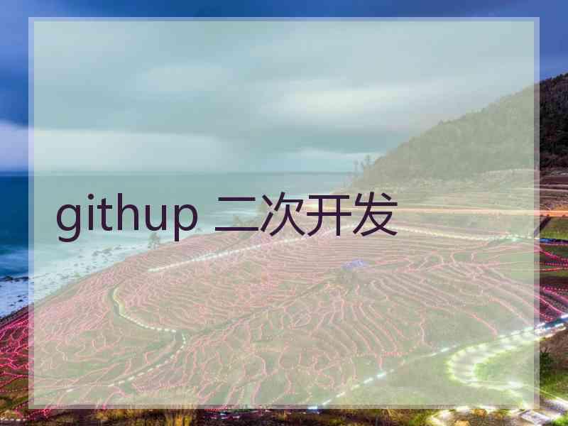 githup 二次开发