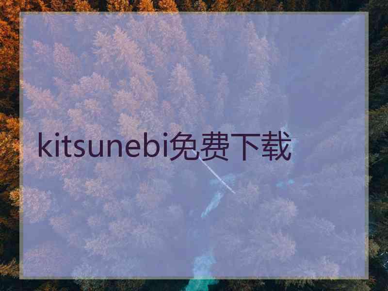 kitsunebi免费下载