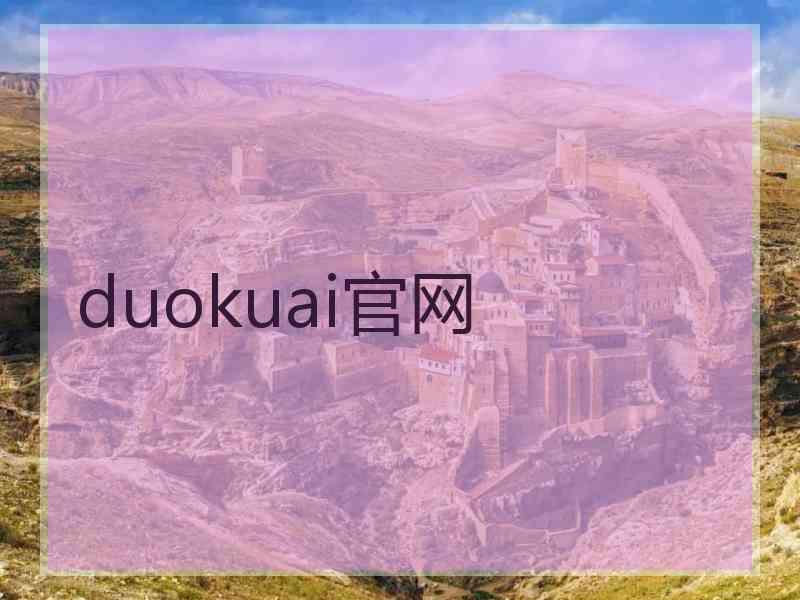 duokuai官网