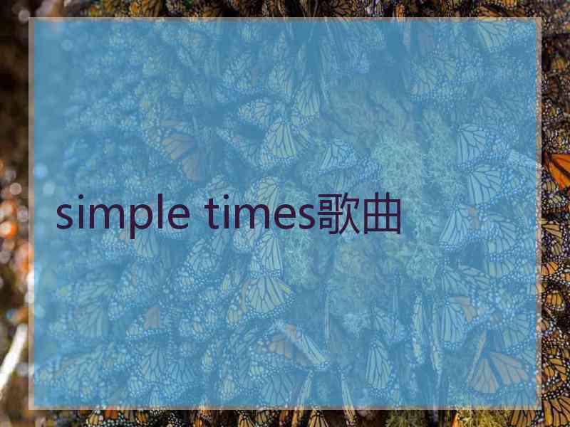 simple times歌曲