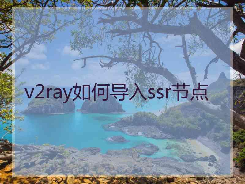 v2ray如何导入ssr节点