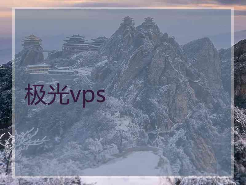 极光vps