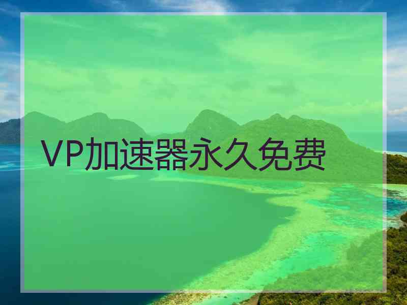 VP加速器永久免费