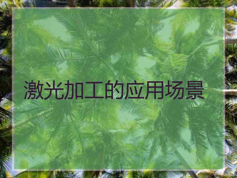 激光加工的应用场景