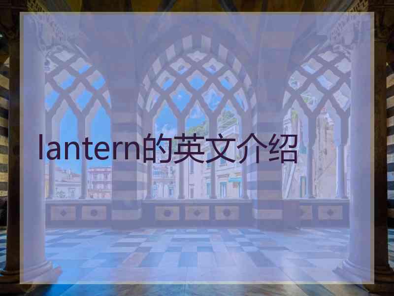 lantern的英文介绍