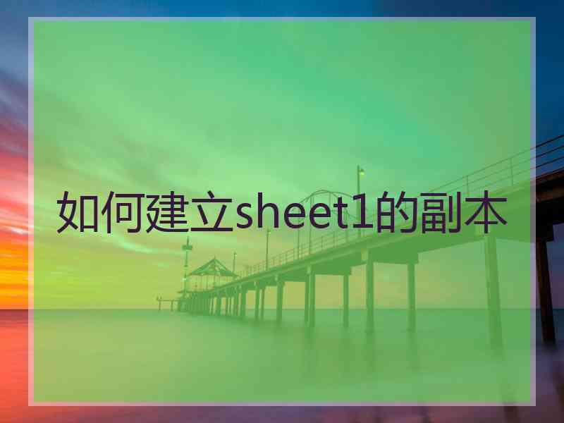 如何建立sheet1的副本