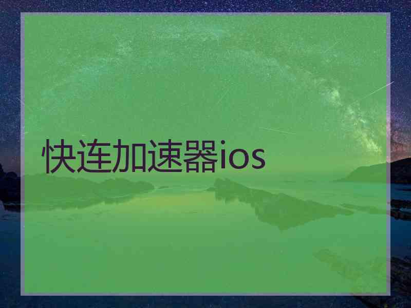 快连加速器ios