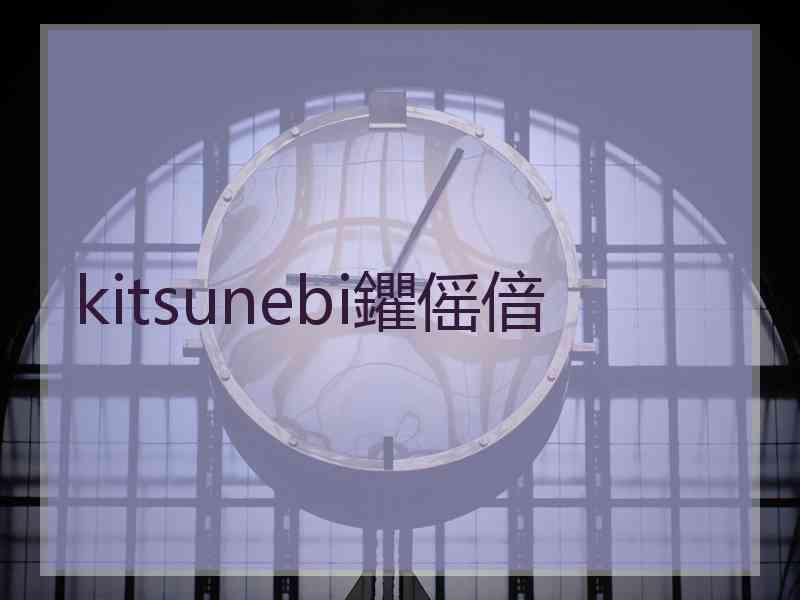 kitsunebi鑺傜偣