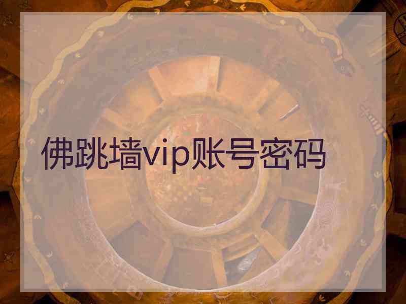 佛跳墙vip账号密码