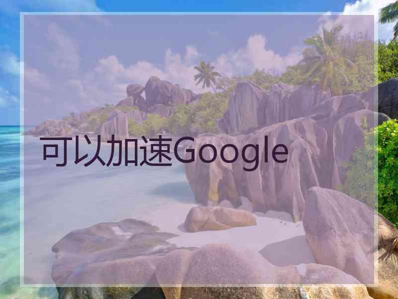 可以加速Google