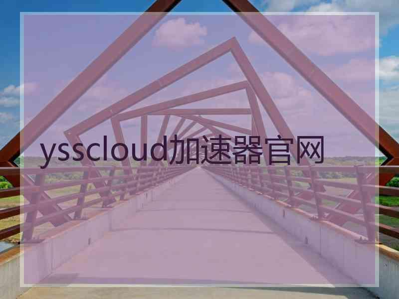 ysscloud加速器官网