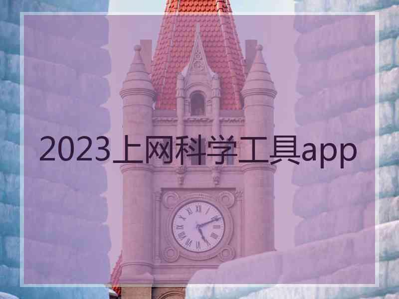 2023上网科学工具app