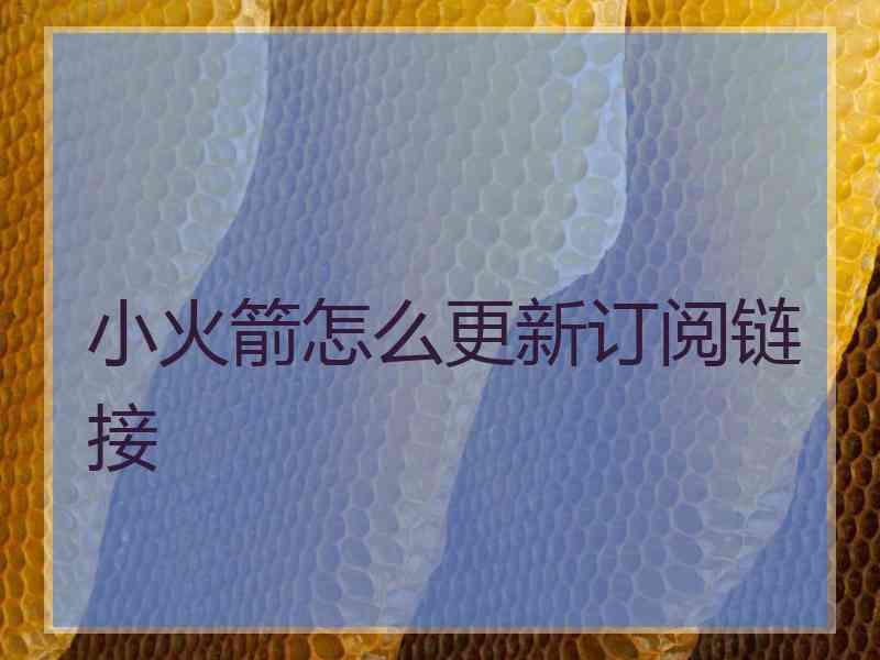 小火箭怎么更新订阅链接