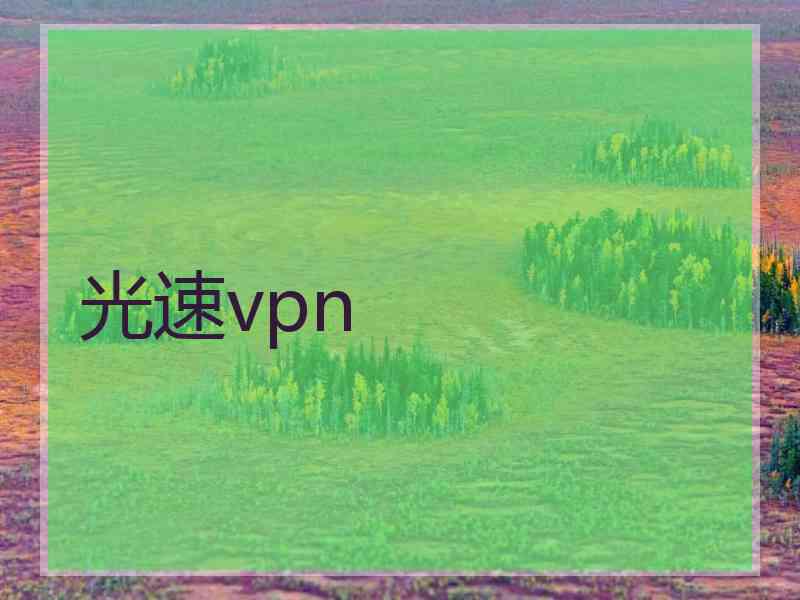 光速vpn