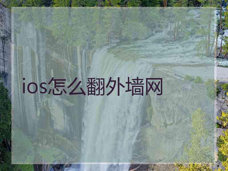 ios怎么翻外墙网