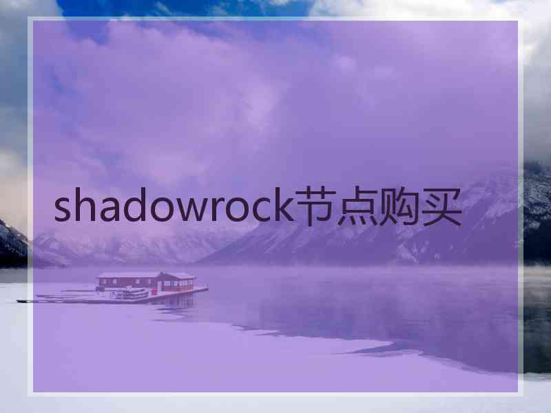 shadowrock节点购买