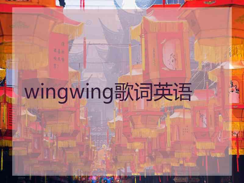 wingwing歌词英语