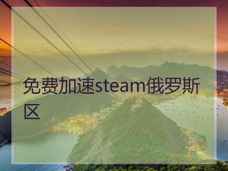 免费加速steam俄罗斯区