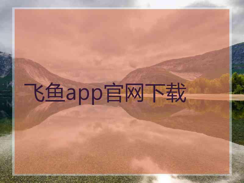 飞鱼app官网下载