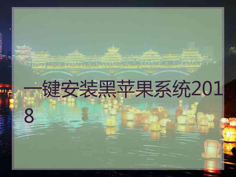 一键安装黑苹果系统2018