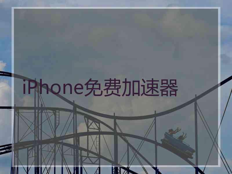 iPhone免费加速器