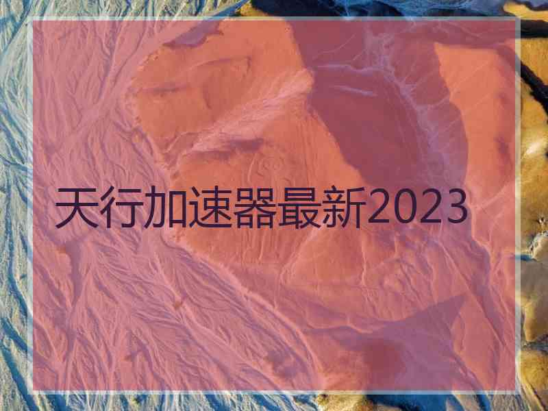 天行加速器最新2023