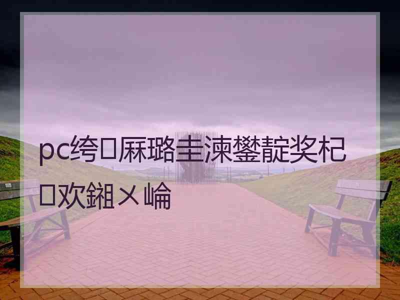 pc绔厤璐圭湅鐢靛奖杞欢鎺ㄨ崘