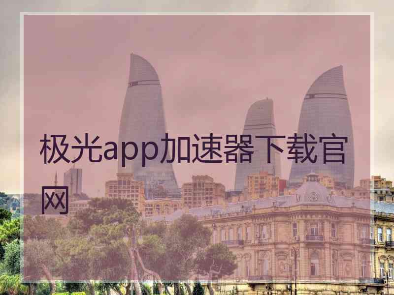 极光app加速器下载官网