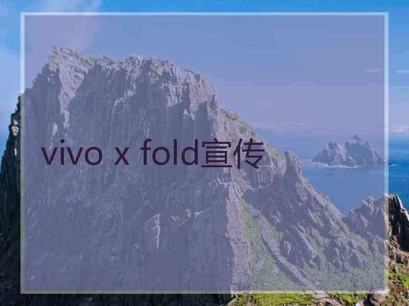 vivo x fold宣传