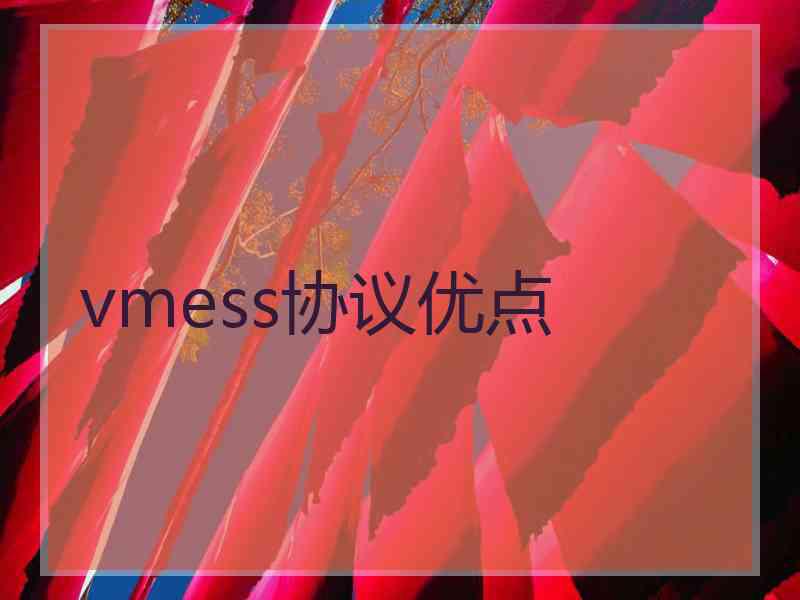 vmess协议优点